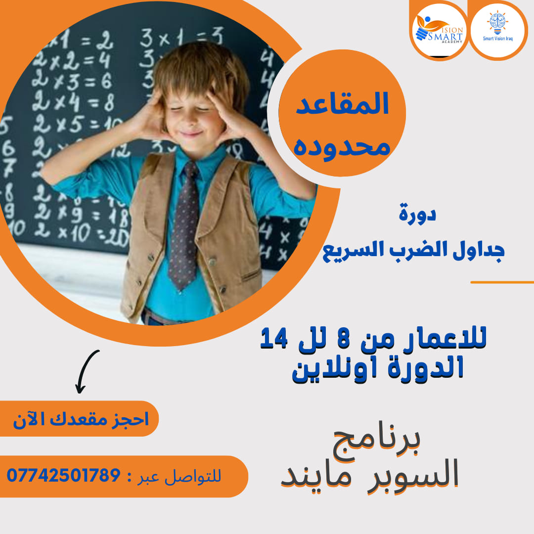 دورة جدول الضرب السريع - برنامج سوبر مايند رفقة المدربة سهى كامل